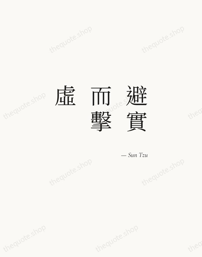 避實而擊虛 — Sun Tzu — Soft Serif Right