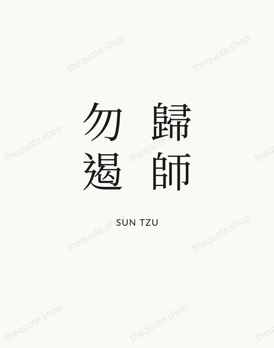 歸師勿遏 — Sun Tzu | Printable Wall Art — Atelier Serif