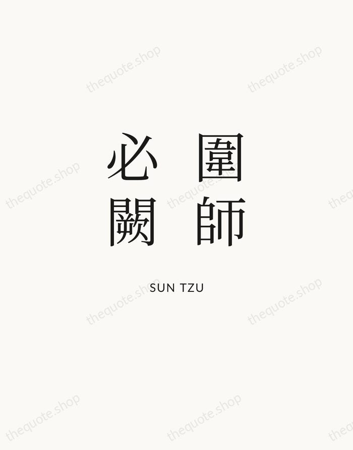 圍師必闕 — Sun Tzu | Printable Wall Art — Atelier Serif