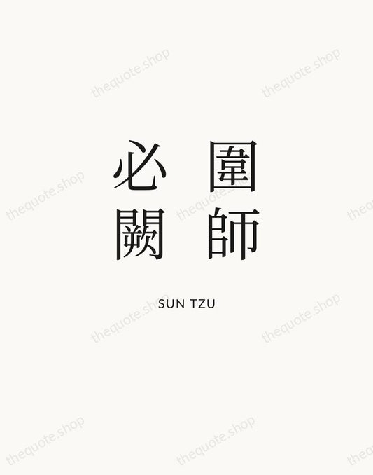 圍師必闕 — Sun Tzu | Printable Wall Art — Atelier Serif