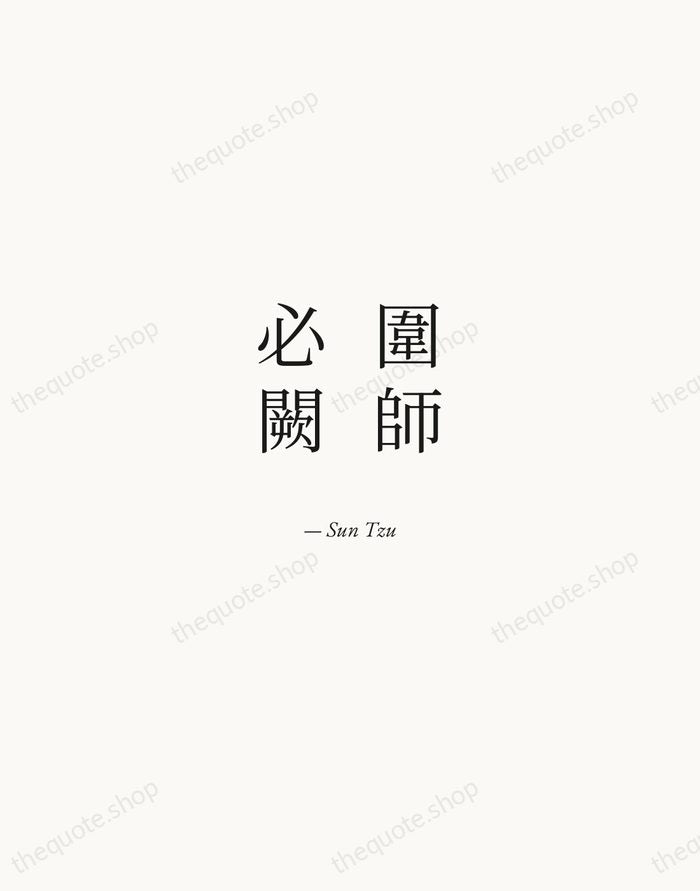 圍師必闕 — Sun Tzu — Quiet Garamond