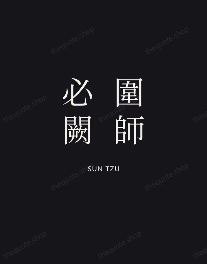 圍師必闕 — Sun Tzu | Printable Wall Art — Midnight Serif