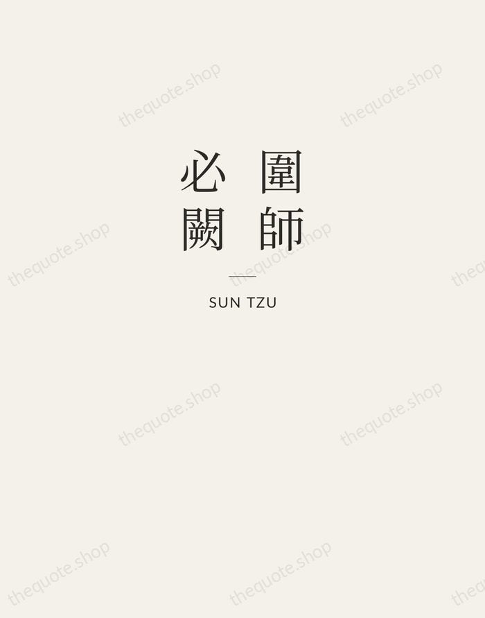 圍師必闕 — Sun Tzu — Letterpress Caps