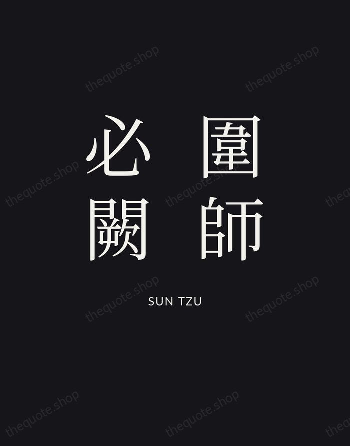 圍師必闕 — Sun Tzu | Printable Wall Art — Poster Condensed