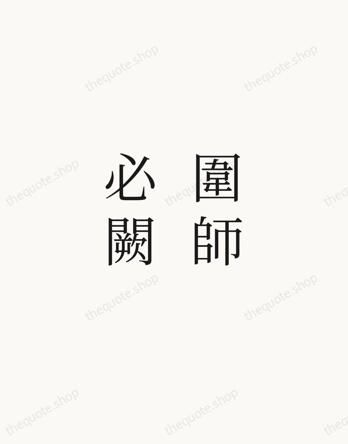 圍師必闕 — Sun Tzu — Script Whisper