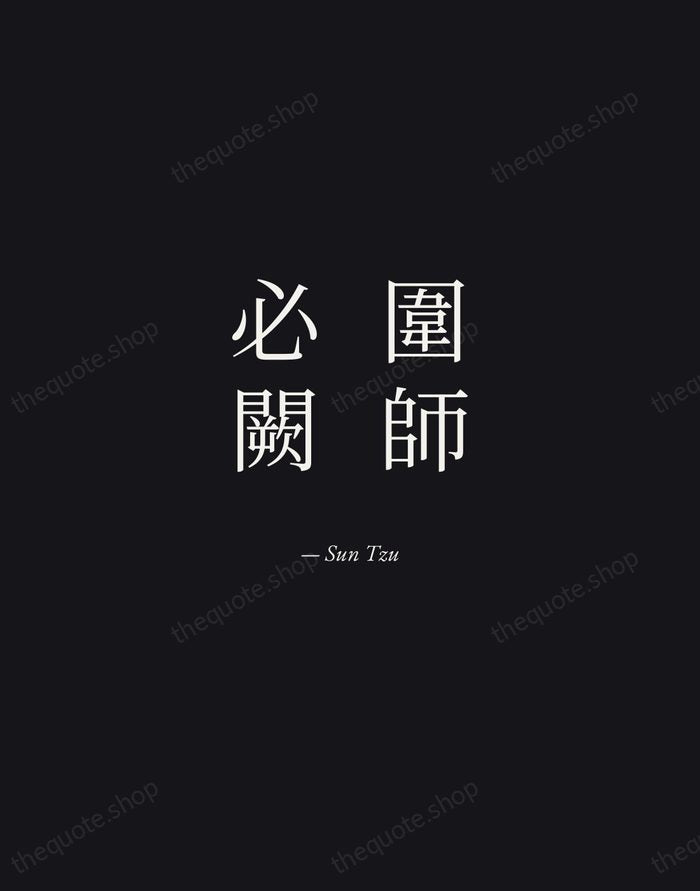 圍師必闕 — Sun Tzu — Manuscript Italic