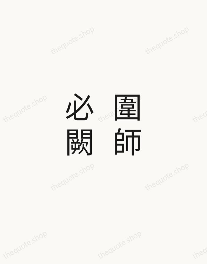 圍師必闕 — Sun Tzu — Minimal Unsigned