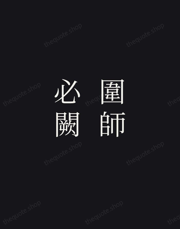 圍師必闕 — Sun Tzu — Night Script