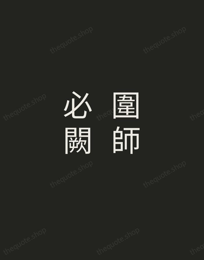 圍師必闕 — Sun Tzu — Tracked Caps Unsigned