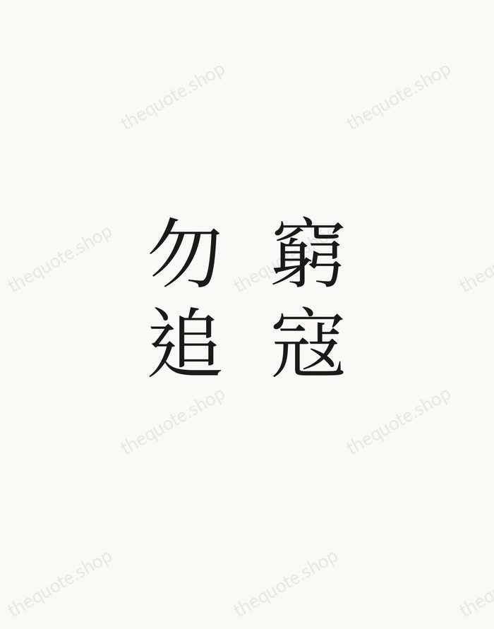 窮寇勿追 — Sun Tzu — Script Whisper