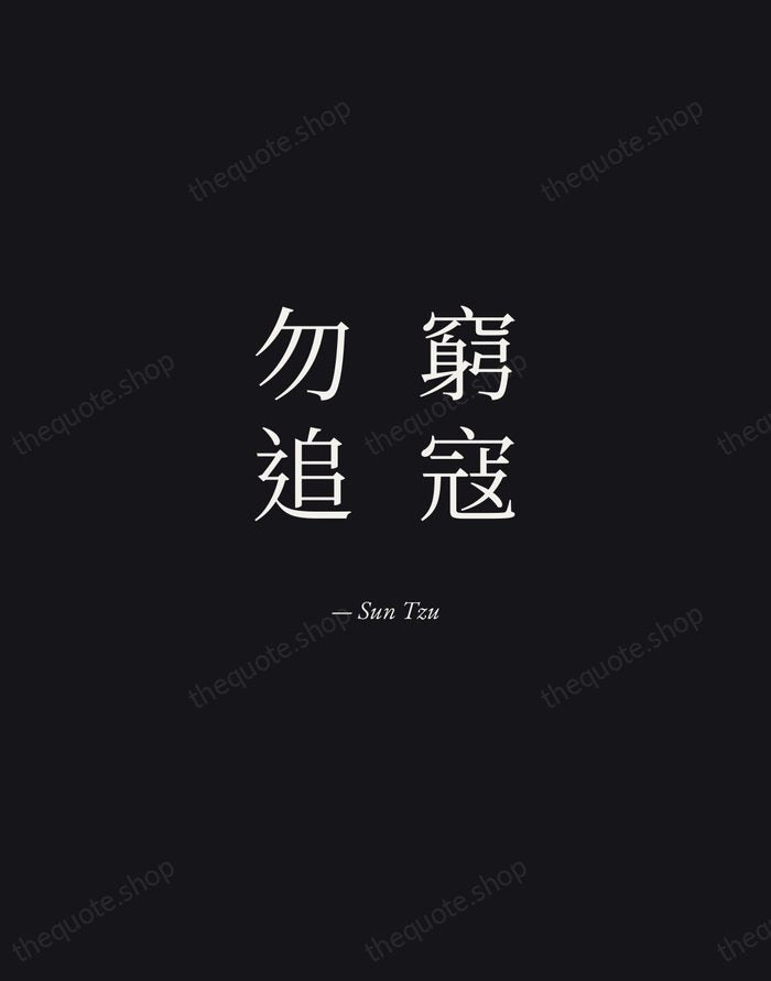 窮寇勿追 — Sun Tzu — Manuscript Italic