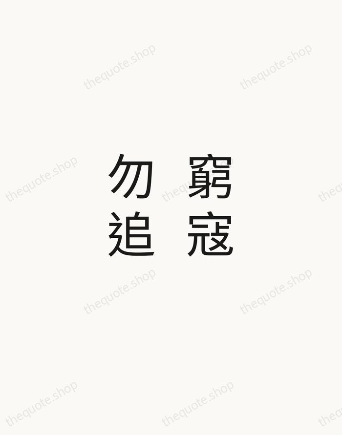 窮寇勿追 — Sun Tzu — Minimal Unsigned