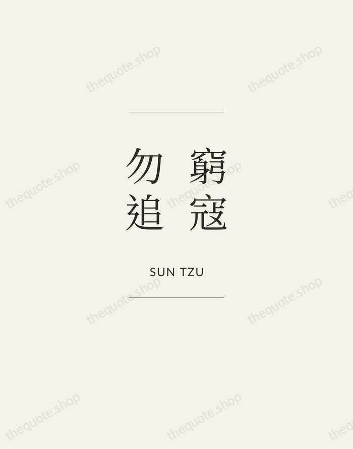 窮寇勿追 — Sun Tzu — Gallery Frame