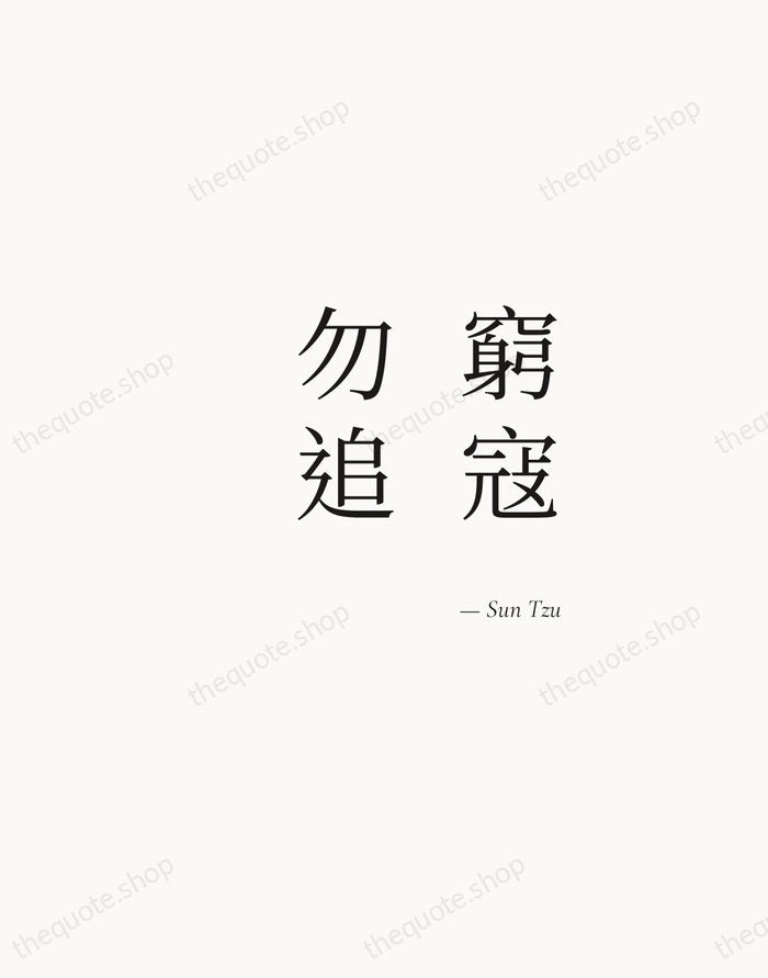 窮寇勿追 — Sun Tzu — Soft Serif Right