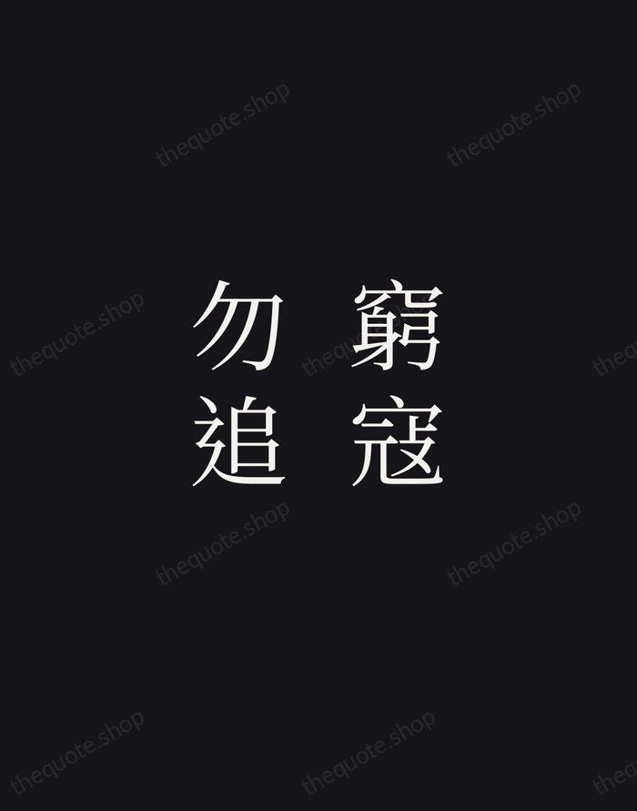 窮寇勿追 — Sun Tzu — Night Script