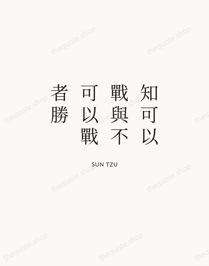 知可以戰與不可以戰者勝 — Sun Tzu | Printable Wall Art — Atelier Serif