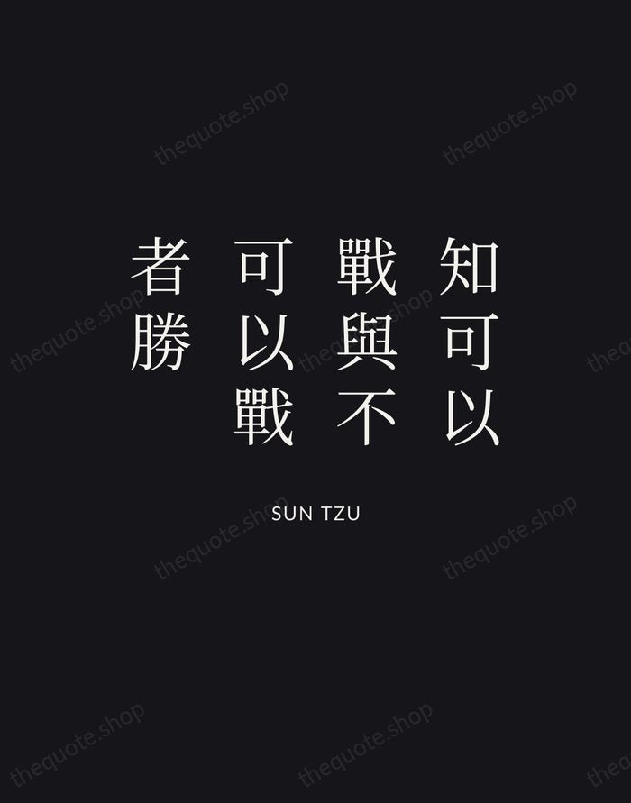 知可以戰與不可以戰者勝 — Sun Tzu | Printable Wall Art — Poster Condensed