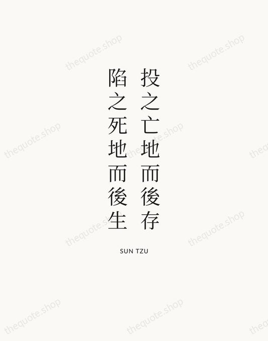 投之亡地而後存，陷之死地而後生 — Sun Tzu | Printable Wall Art — Atelier Serif