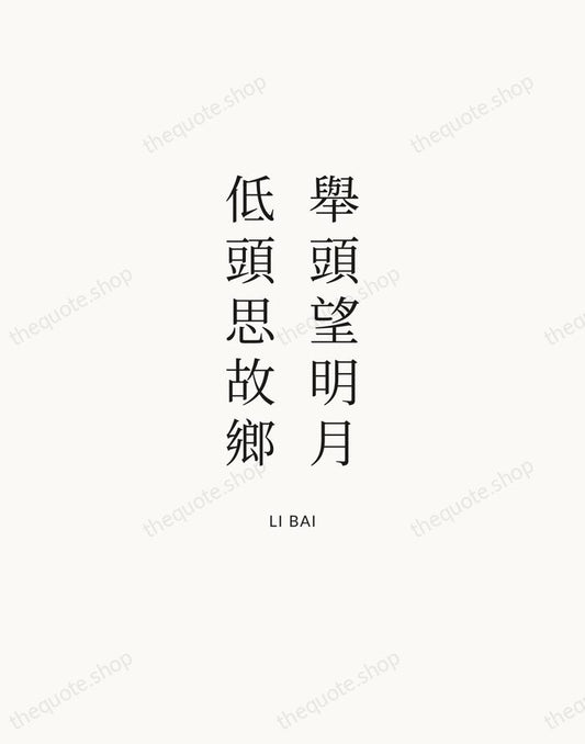 舉頭望明月，低頭思故鄉 — Li Bai | Printable Wall Art — Atelier Serif