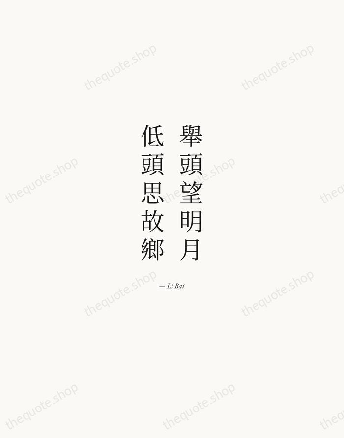 舉頭望明月，低頭思故鄉 — Li Bai — Quiet Garamond