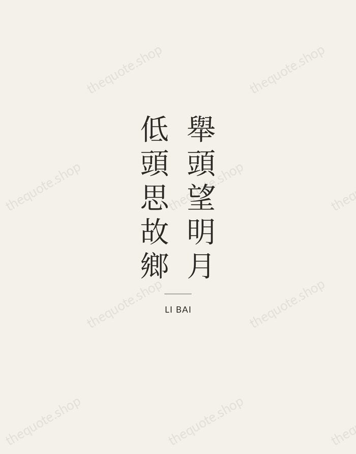 舉頭望明月，低頭思故鄉 — Li Bai — Gallery Rule