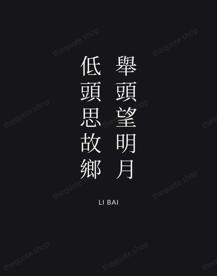 舉頭望明月，低頭思故鄉 — Li Bai | Printable Wall Art — Poster Condensed