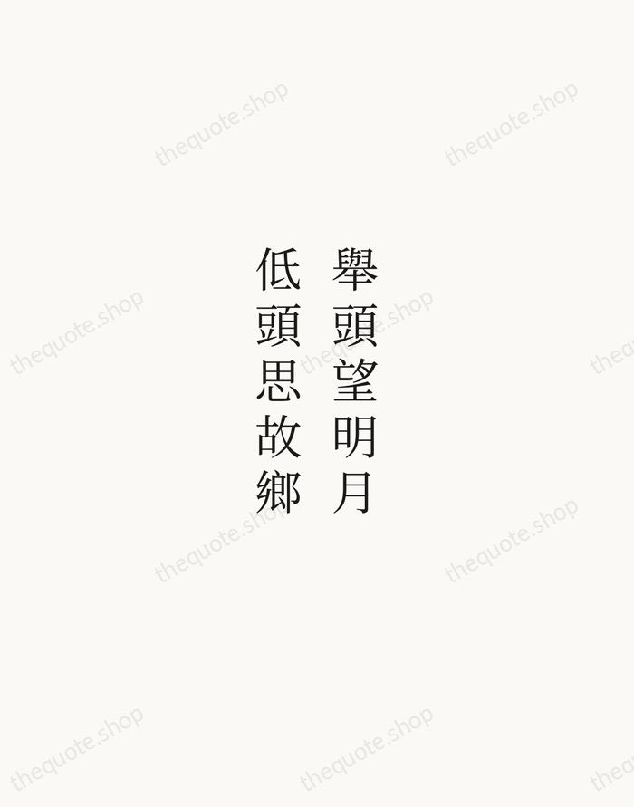 舉頭望明月，低頭思故鄉 — Li Bai — Script Whisper