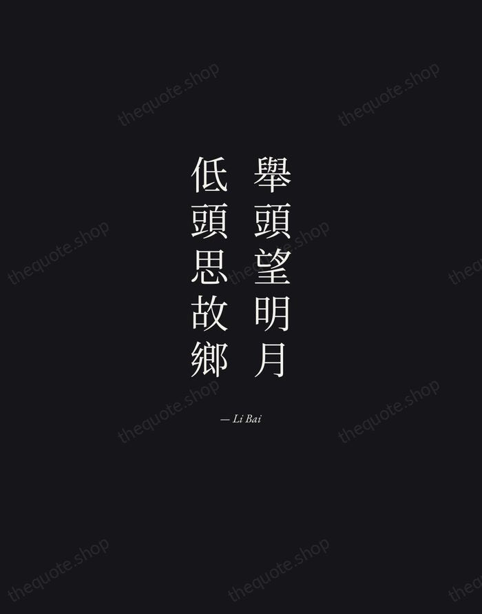 舉頭望明月，低頭思故鄉 — Li Bai — Manuscript Italic