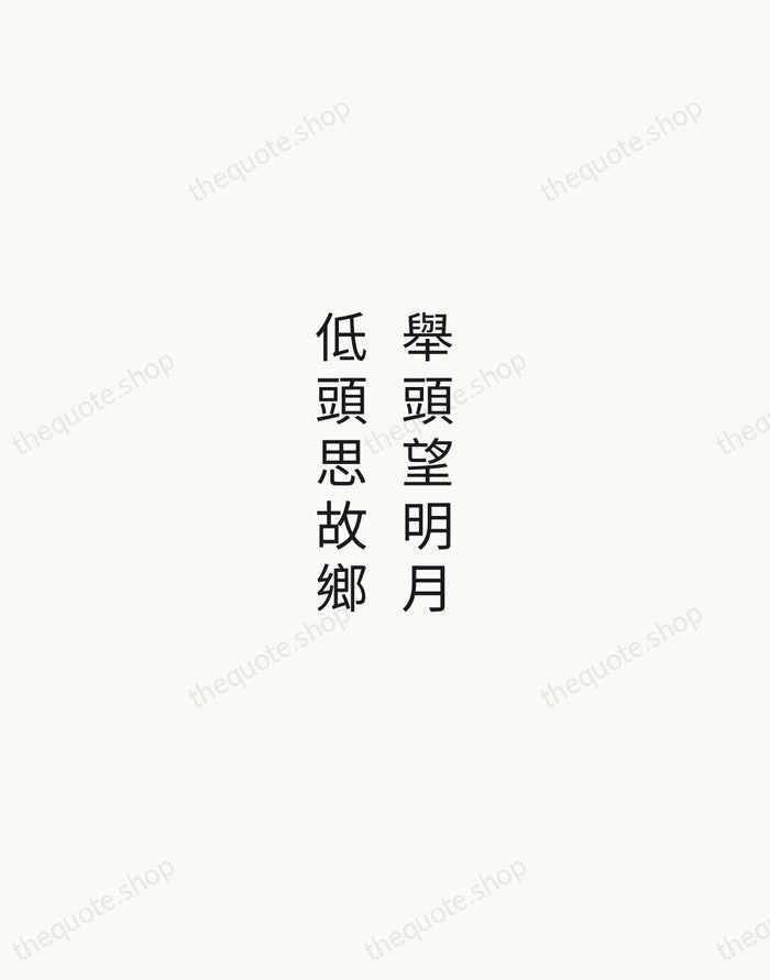 舉頭望明月，低頭思故鄉 — Li Bai — Minimal Unsigned