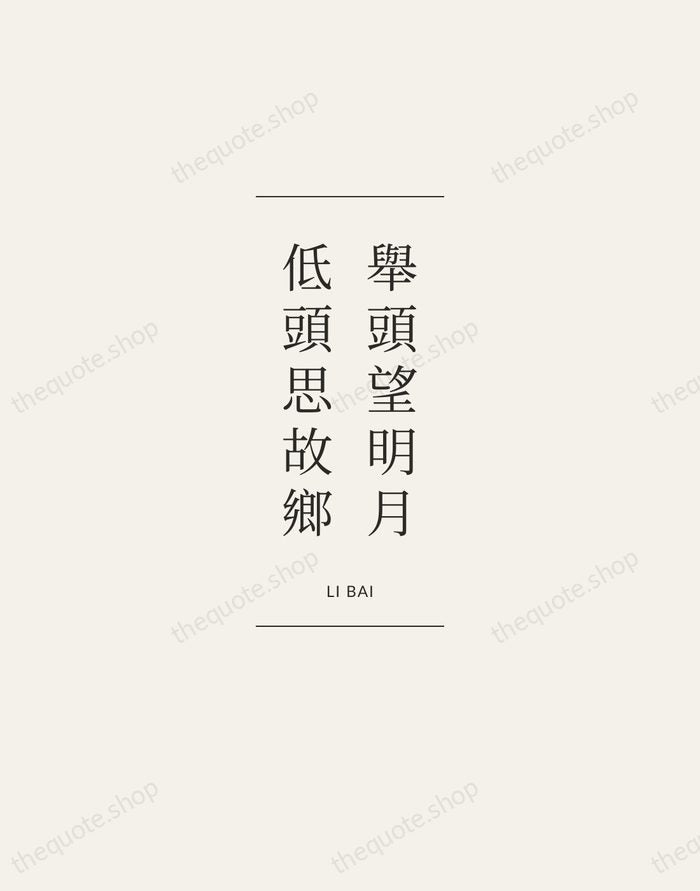 舉頭望明月，低頭思故鄉 — Li Bai — Gallery Frame