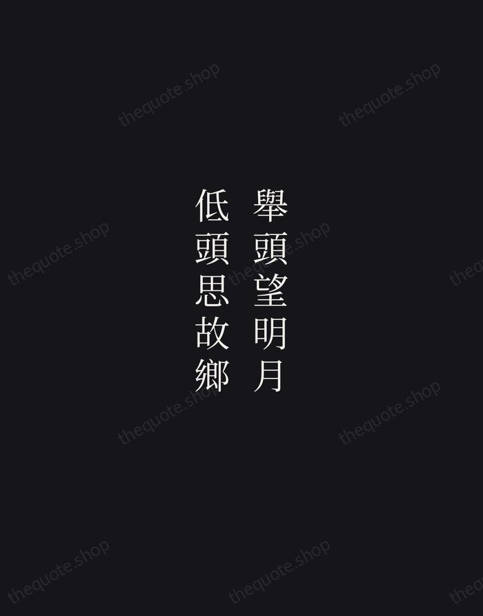 舉頭望明月，低頭思故鄉 — Li Bai — Night Script