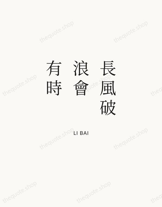 長風破浪會有時 — Li Bai | Printable Wall Art — Atelier Serif