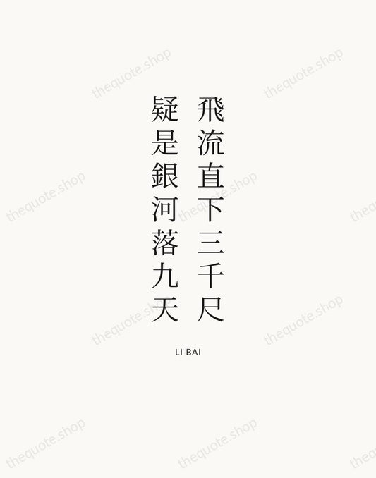 飛流直下三千尺，疑是銀河落九天 — Li Bai | Printable Wall Art — Atelier Serif