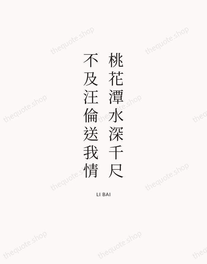 桃花潭水深千尺，不及汪倫送我情 — Li Bai | Printable Wall Art — Atelier Serif