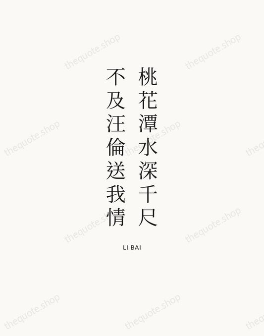桃花潭水深千尺，不及汪倫送我情 — Li Bai | Printable Wall Art — Atelier Serif