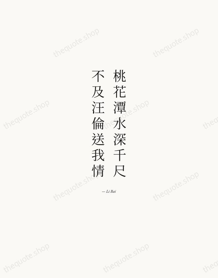 桃花潭水深千尺，不及汪倫送我情 — Li Bai — Quiet Garamond