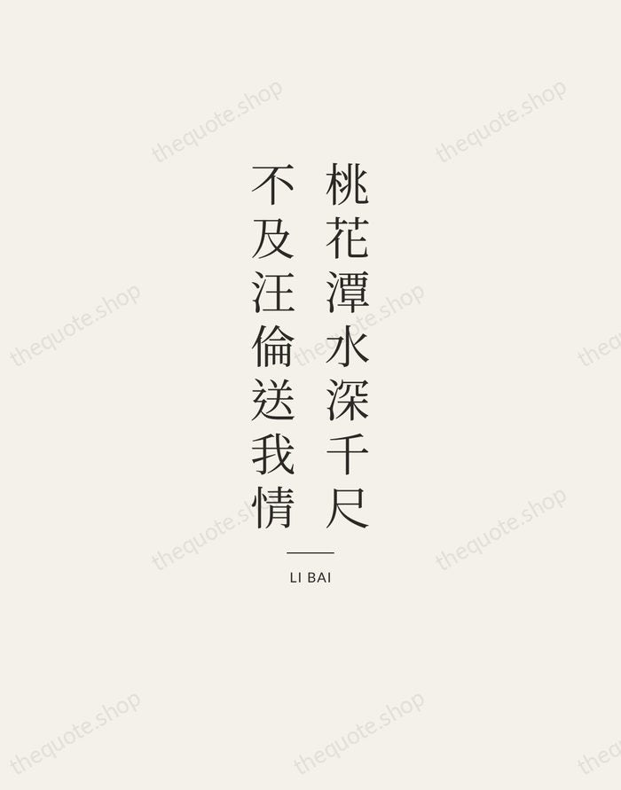 桃花潭水深千尺，不及汪倫送我情 — Li Bai — Gallery Rule