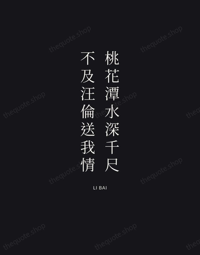 桃花潭水深千尺，不及汪倫送我情 — Li Bai | Printable Wall Art — Midnight Serif
