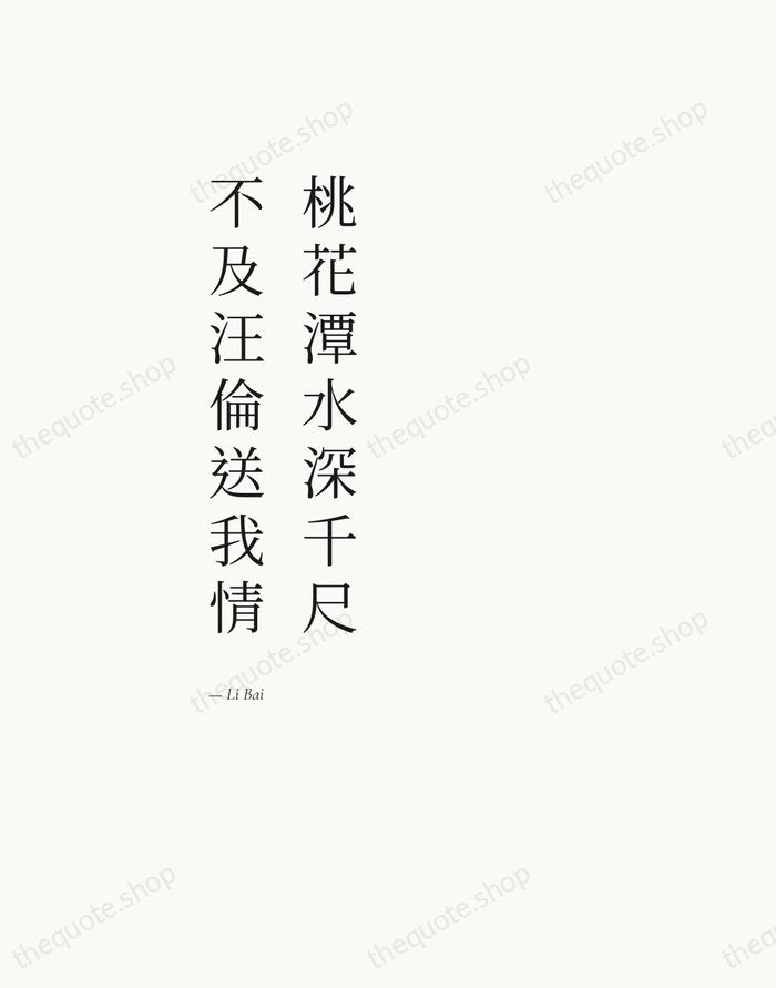 桃花潭水深千尺，不及汪倫送我情 — Li Bai — Editorial Left Serif