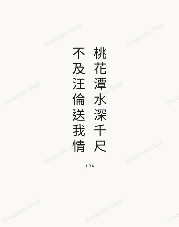 桃花潭水深千尺，不及汪倫送我情 — Li Bai — Modern Sans Calm