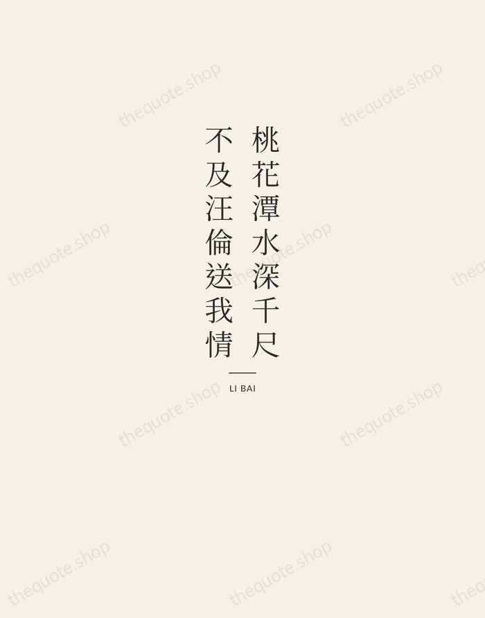 桃花潭水深千尺，不及汪倫送我情 — Li Bai — Letterpress Caps