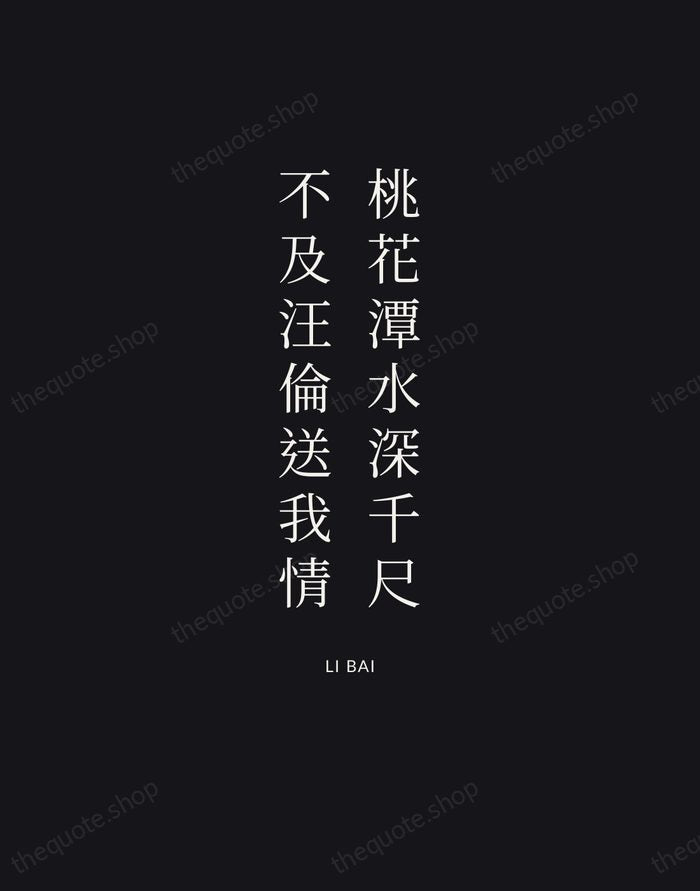 桃花潭水深千尺，不及汪倫送我情 — Li Bai | Printable Wall Art — Poster Condensed