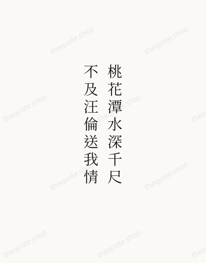 桃花潭水深千尺，不及汪倫送我情 — Li Bai — Script Whisper