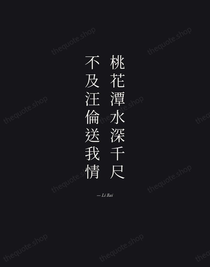 桃花潭水深千尺，不及汪倫送我情 — Li Bai — Manuscript Italic