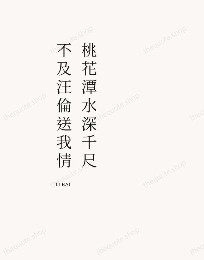 桃花潭水深千尺，不及汪倫送我情 — Li Bai — Asymmetric Left