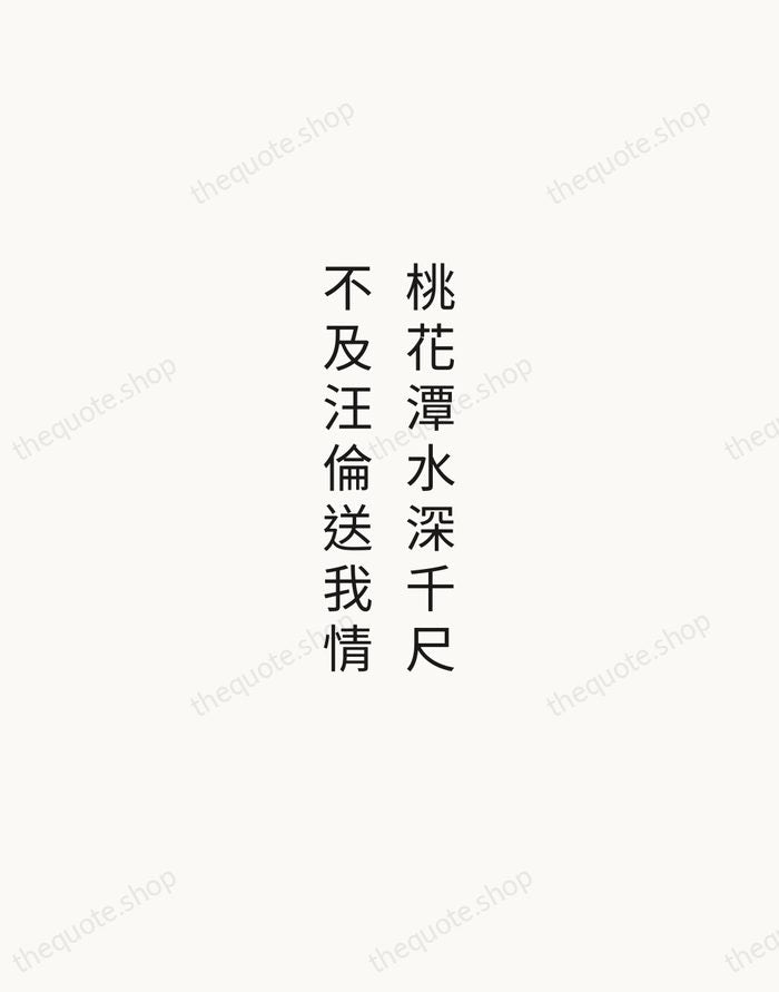 桃花潭水深千尺，不及汪倫送我情 — Li Bai — Minimal Unsigned