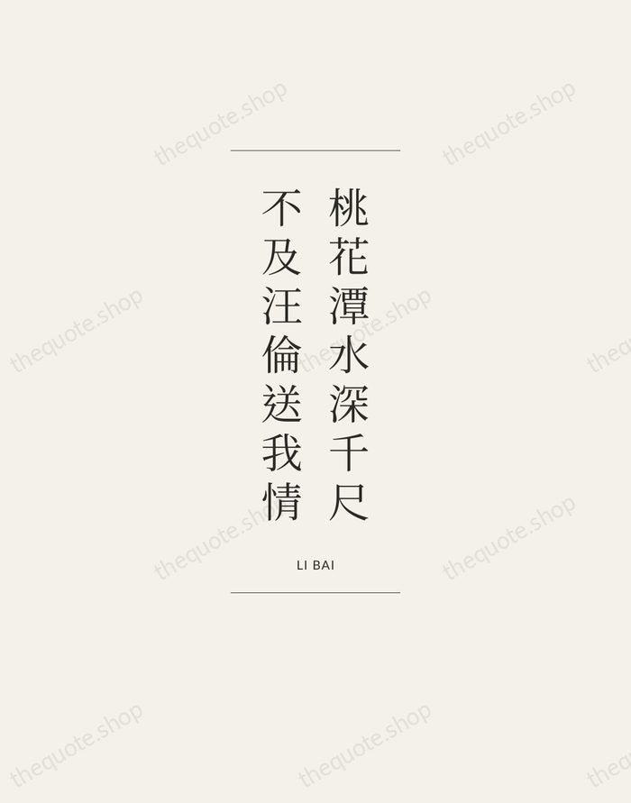 桃花潭水深千尺，不及汪倫送我情 — Li Bai — Gallery Frame