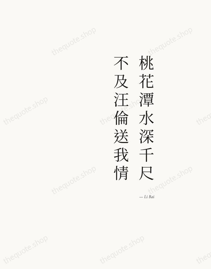 桃花潭水深千尺，不及汪倫送我情 — Li Bai — Soft Serif Right