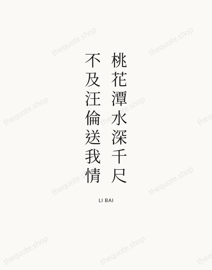 桃花潭水深千尺，不及汪倫送我情 — Li Bai — Statement Serif