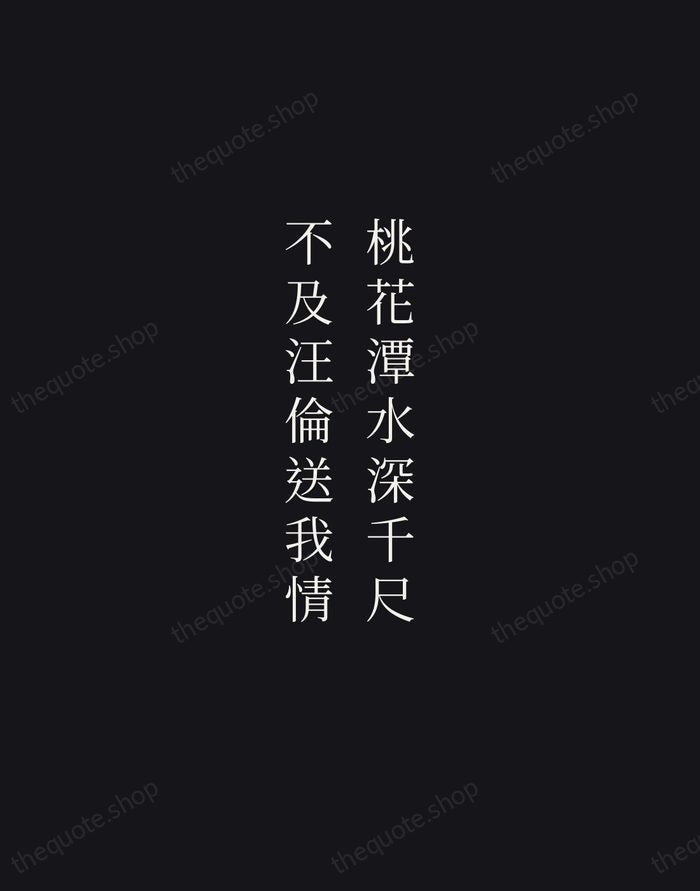 桃花潭水深千尺，不及汪倫送我情 — Li Bai — Night Script